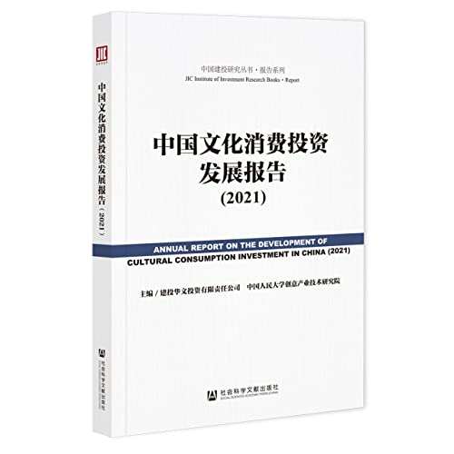 Imagen de archivo de China Cultural Consumption Investment Development Report (2021)(Chinese Edition) a la venta por liu xing