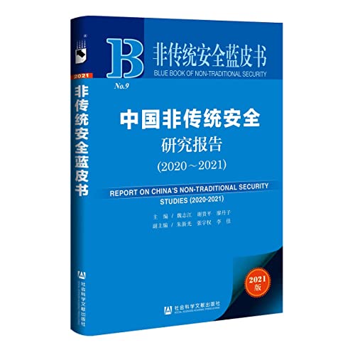 Imagen de archivo de Non-traditional Security Blue Book: China Non-traditional Security Research Report (2020-2021)(Chinese Edition) a la venta por liu xing