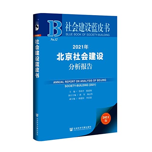 Immagine dell'editore per Social Construction Blue Book: 2021 Beijing Social Construction Analysis Report(Chinese Edition) venduto da liu xing