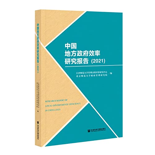 Beispielbild fr China Local Government Efficiency Research Report (2021)(Chinese Edition) zum Verkauf von liu xing