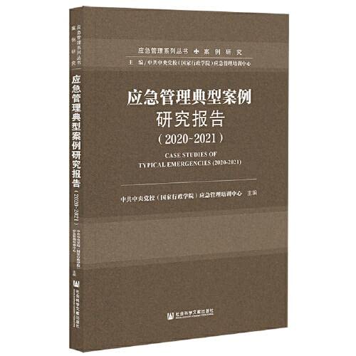 9787520193382: 应急管理典型案例研究报告(2020-2021) 图书