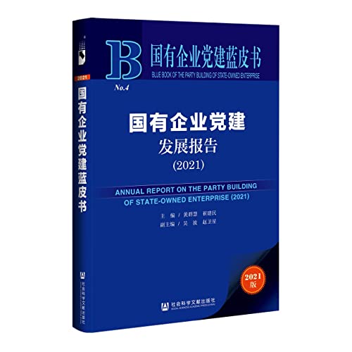 Stock image for State-owned Enterprise Party Building Blue Book: State-owned Enterprise Party Building Development Report (2021)(Chinese Edition) for sale by liu xing