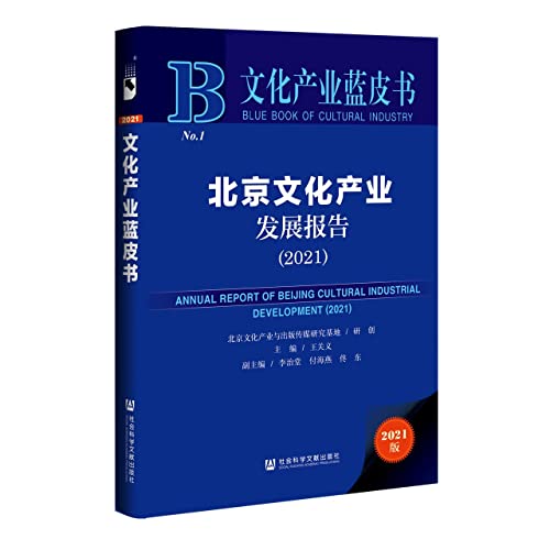 Stock image for Cultural Industry Blue Book: Beijing Cultural Industry Development Report (2021)(Chinese Edition) for sale by liu xing