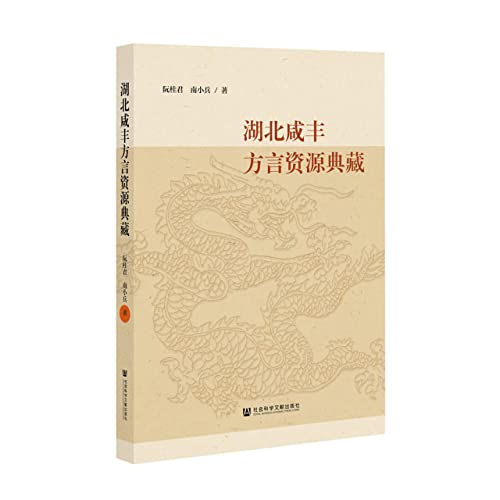 9787520197267: 湖北咸丰方言资源典藏