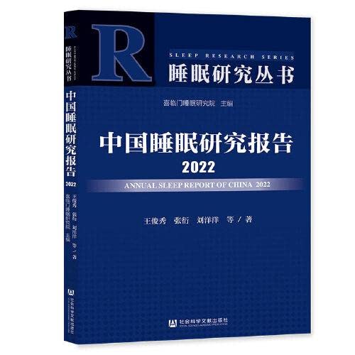 Imagen de archivo de China Sleep Research Report 2022(Chinese Edition) a la venta por liu xing