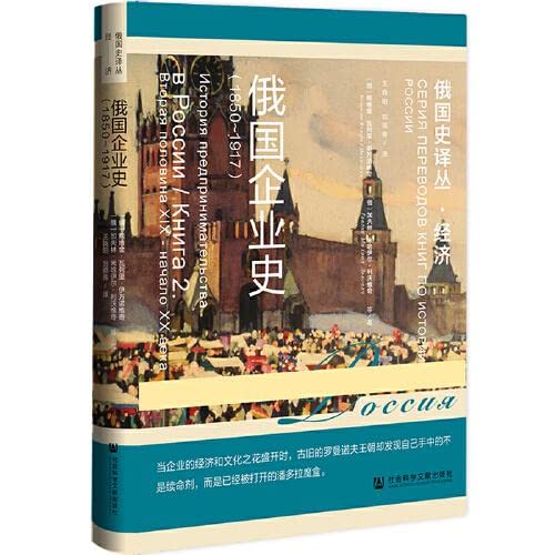 Imagen de archivo de History of Russian Enterprise (1850~1917)(Chinese Edition) a la venta por liu xing