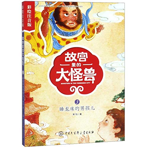Imagen de archivo de Monsters in the Forbidden City (3)(The Boy Lies on the Bed of State)(with Picture and Pinyin) (Chinese Edition) a la venta por Revaluation Books