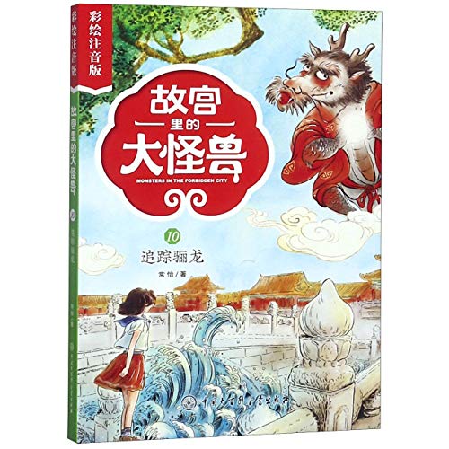 Stock image for Monsters in the Palace Museum (10)(With Pictures and Pinyin) (Chinese Edition) for sale by ThriftBooks-Dallas