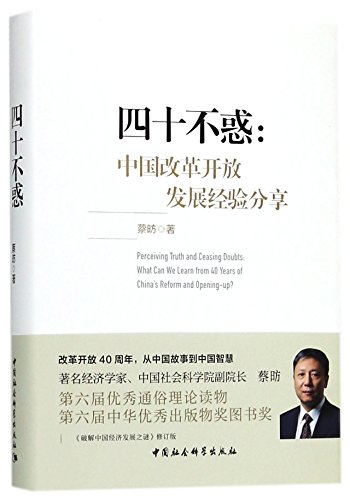 Stock image for No Perplexity at 40: Experience Sharing on China's Reform and Opening-up (Hardcover) (Chinese Edition) for sale by Revaluation Books