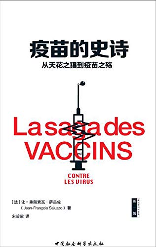 9787520337151: La saga des Vaccins: Contre Les Virus (The Saga of Vaccines: Against Viruses) (Chinese Edition)