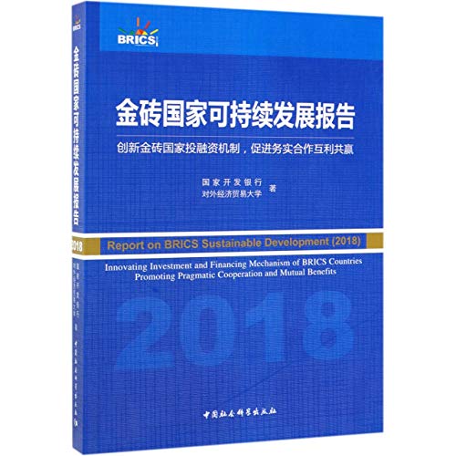 9787520344555: 金砖国家可持续发展报告：创新金砖国家投融资机制，促进务实合作互利共赢（2018）