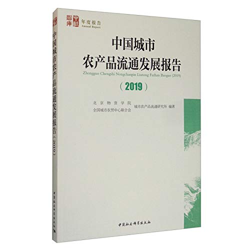 9787520358460: 中国城市农产品流通发展报告（2019）