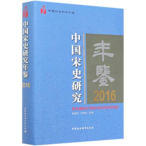 Imagen de archivo de Zhongguo Song shi yan jiu nian jian (2016) = The Yearbook of Chinese Song Dynasty Research (2016) [Chinese-language edition] a la venta por Katsumi-san Co.