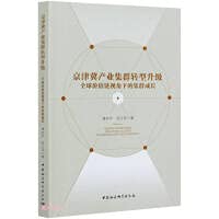 9787520375757: The transformation and upgrading of the Beijing-Tianjin-Hebei industrial cluster-(cluster growth from the perspective of global value chain)(Chinese Edition)