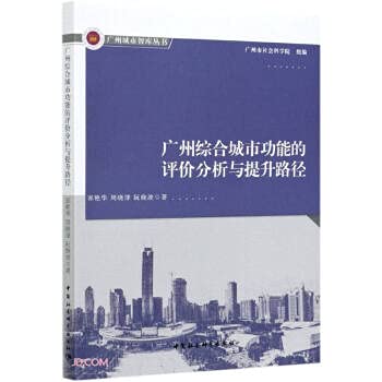 9787520376532: Evaluation Analysis and Improvement Path of Guangzhou's Comprehensive Urban Functions/Guangzhou Urban Think Tank Series(Chinese Edition)