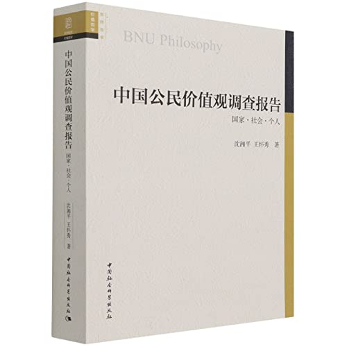 9787520383073: 中国公民价值观调查报告(国家社会个人)