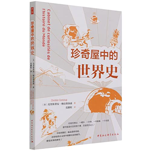 Imagen de archivo de The history of the world in the Rare House starts from an item. an event. and a character. ranging from sewing needles. teacup handles. to steel. rickshaws. etc. More than 30 small articles describe the historical entry point of the world. which is unique and full of exotic flavors(Chinese Edition) a la venta por liu xing