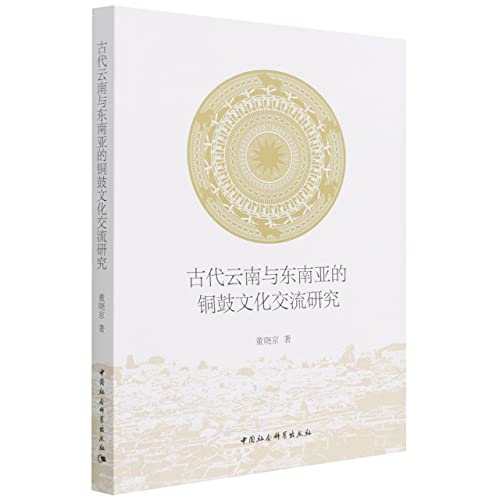 Stock image for study on the cultural exchange of bronze drums between ancient Yunnan and Southeast Asia(Chinese Edition) for sale by liu xing