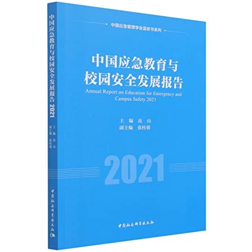 9787520391009: 中国应急教育与校园安全发展报告(2021)/中国应急管理学会蓝皮书系列