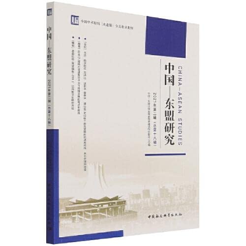 Stock image for China-ASEAN Studies (Volume 2 and 18 in 2021)(Chinese Edition) for sale by liu xing