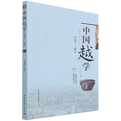 Stock image for The Thirteenth Series of Chinese Yue Studies(Chinese Edition) for sale by liu xing