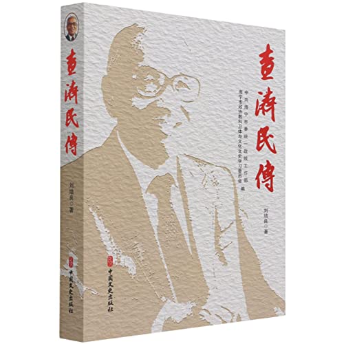 Stock image for Zha Ji Min Biography(Chinese Edition) for sale by liu xing