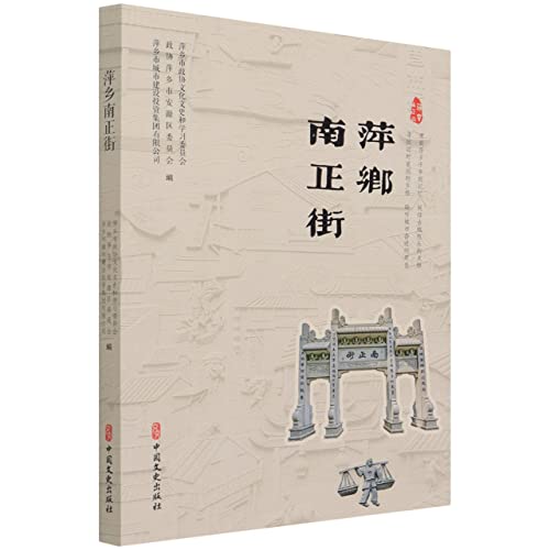 Imagen de archivo de Pingxiang Nanzheng Street(Chinese Edition) a la venta por liu xing