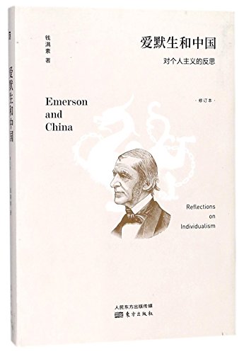 9787520702560: Emerson and China (Chinese Edition)