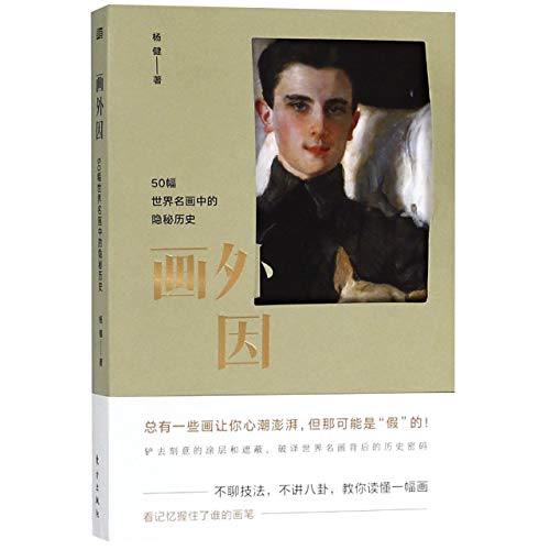 Stock image for Secretive History of 50 Famous Paintings of the World (Chinese Edition) for sale by Revaluation Books