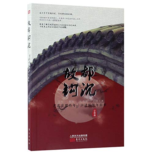 Stock image for Memories of Old Beijing (Chinese Edition) for sale by Revaluation Books