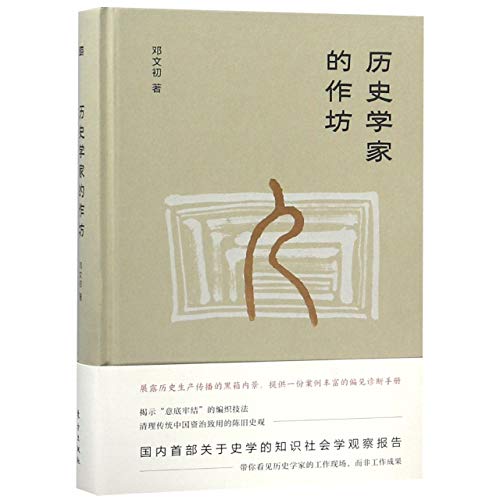 Stock image for The Workshop of the Historians (Chinese Edition) for sale by WorldofBooks