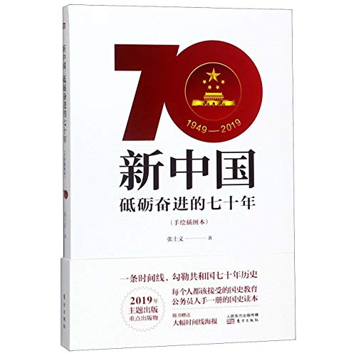 Stock image for The 70th Anniversary of the Founding of the People's Republic of China (Chinese Edition) for sale by ThriftBooks-Atlanta