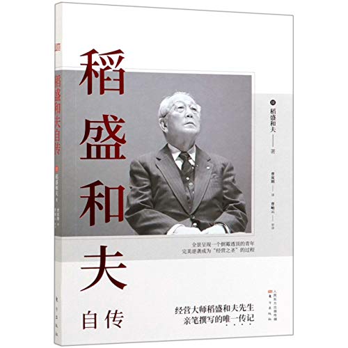 Stock image for Autobiography of Kazuo Inamori (Chinese Edition) for sale by ThriftBooks-Dallas