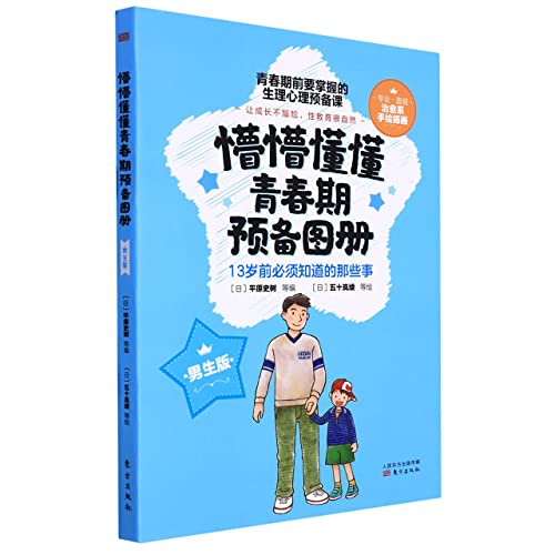 Stock image for The ignorant and ignorant adolescent preparatory picture book (boy version) set of 3 volumes(Chinese Edition) for sale by liu xing