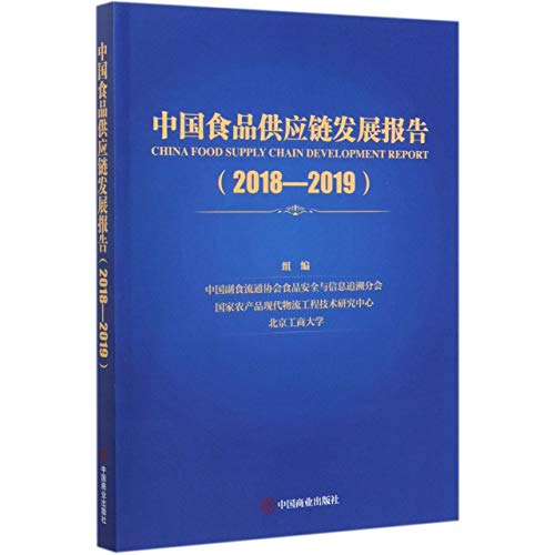 9787520810388: 中国食品供应链发展报告(2018-2019)