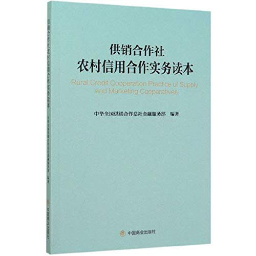 9787520810647: Supply and marketing cooperatives. rural credit cooperative practice Reading(Chinese Edition)