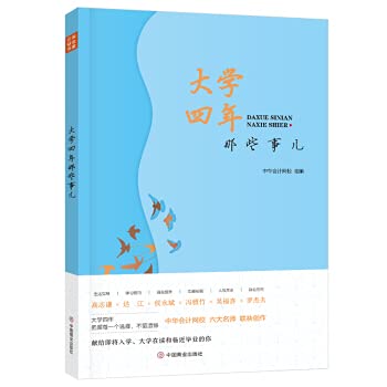 9787520812306: University four years of things (the latest version of 2020)(Chinese Edition)