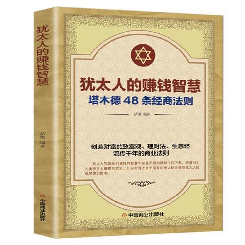 Imagen de archivo de Jewish moneymaking wisdom(Chinese Edition) a la venta por WorldofBooks