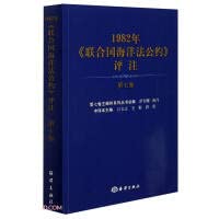 9787521007039: 正版书籍 1982年 联合国海洋法公约 海洋保护 评注 第七卷 吕文正毛彬唐勇责 任玲总 海洋出版社 9787521007039