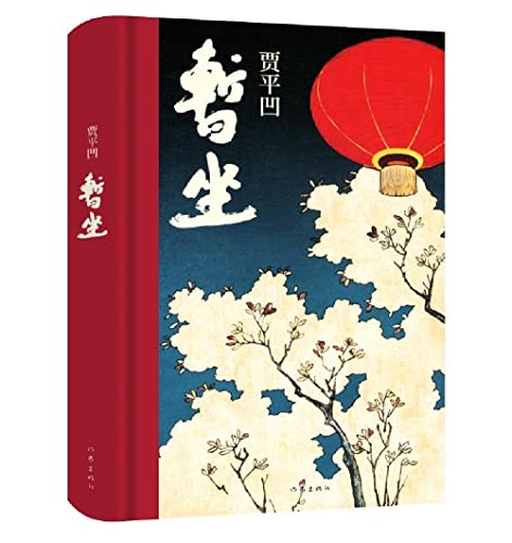 Stock image for Sit for A While Tea House (Chinese Edition) for sale by Zoom Books Company