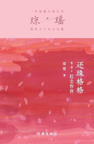 9787521228182: 还珠格格第二部5:红尘作伴 My Fair Princess Part 2: The Company Of Mortals