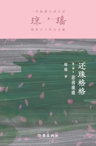 9787521228427: 还珠格格第二部3:悲喜重重 My Fair Princess Part 2: Full of sadness and joy