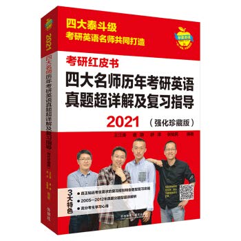 9787521315653: 2021 four famous teachers over the years. research English Zhenti super detailed and review guidance (Strengthening Collector's Edition) Apple English Postgraduate Red Book(Chinese Edition)