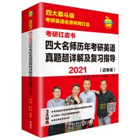 9787521320985: 2021 four famous teachers over the years. research English Zhenti super detailed solution and review guidance (test paper version) (Apple English Postgraduated Red Book)(Chinese Edition)