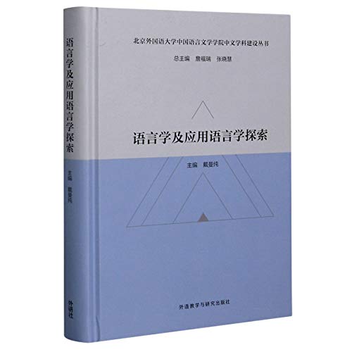 9787521321173: 语言学及应用语言学探索(精)/北京外国语大学中国语言文学学院中文学科建设丛书