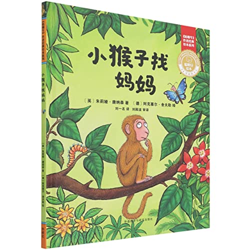 Imagen de archivo de Little monkey looking for mother gift (Smart Bean Picture Book. Collector's Edition: The Gruffalo Author's Classic Picture Book Series)(Chinese Edition) a la venta por liu xing