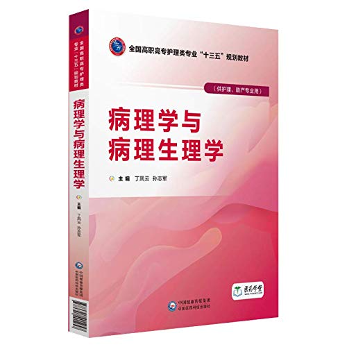 9787521401257: 病理学与病理生理学 9787521401257 丁凤云、孙志军 中国医药科技出版社