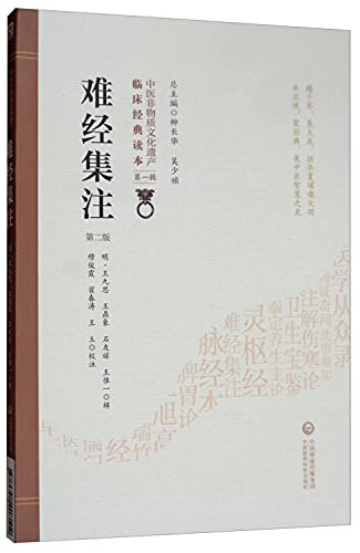 9787521408102: 难经集注（第二版）（中医非物质文化遗产临床经典读本）