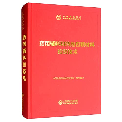 Imagen de archivo de Pharmaceutical excipients and pharmaceutical packaging materials testing technology Chinese Food and Drug Inspection Technology Series(Chinese Edition) a la venta por liu xing