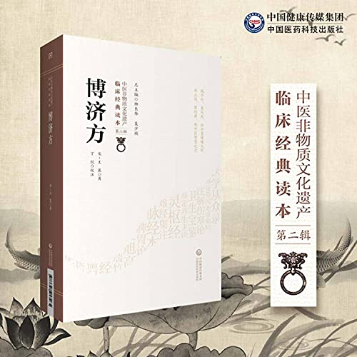 9787521417265: 博济方/中医非物质文化遗产临床经典读本